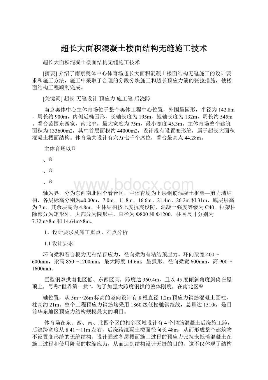 超长大面积混凝土楼面结构无缝施工技术Word格式文档下载.docx