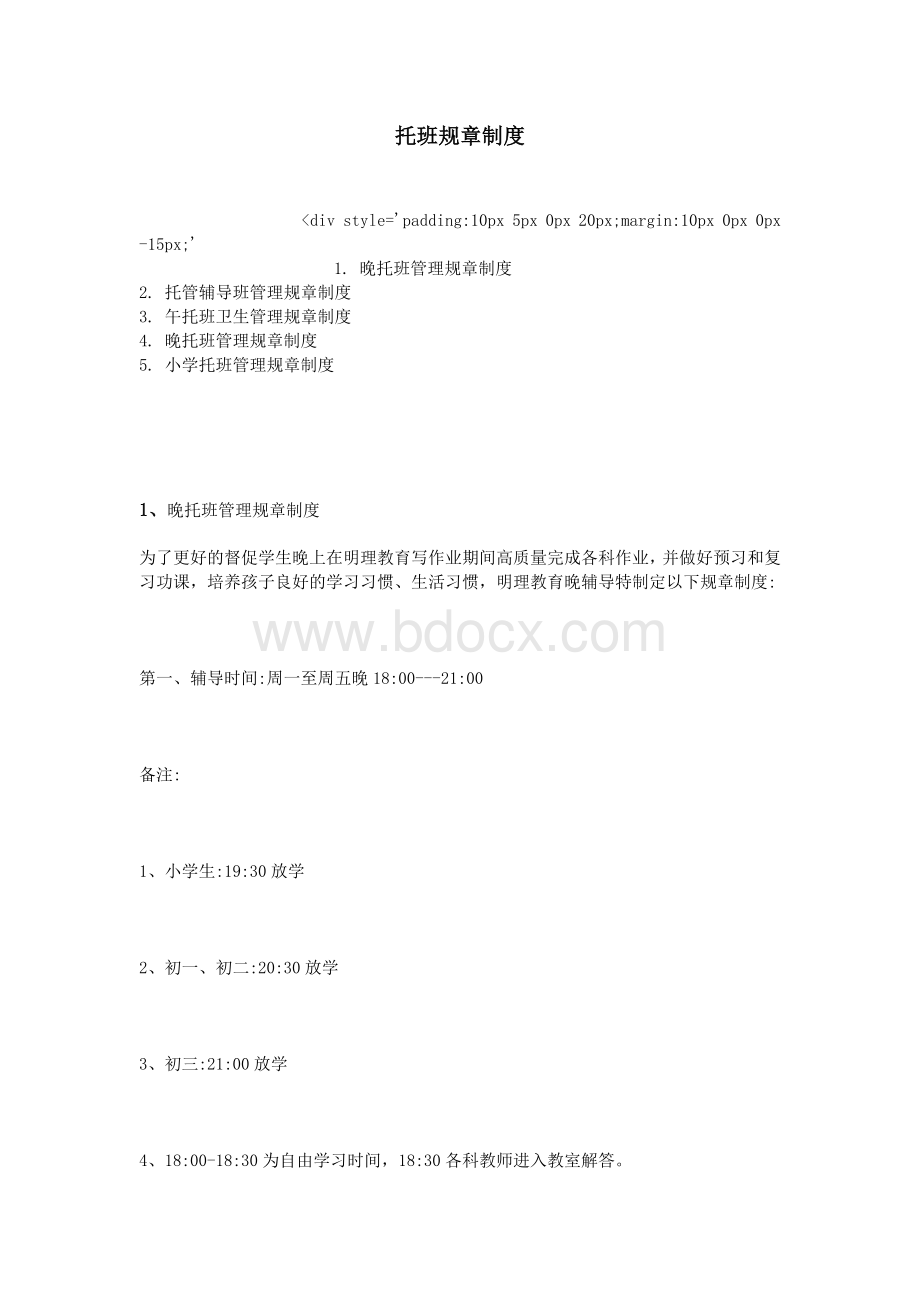 托班规章制度Word格式.doc_第1页