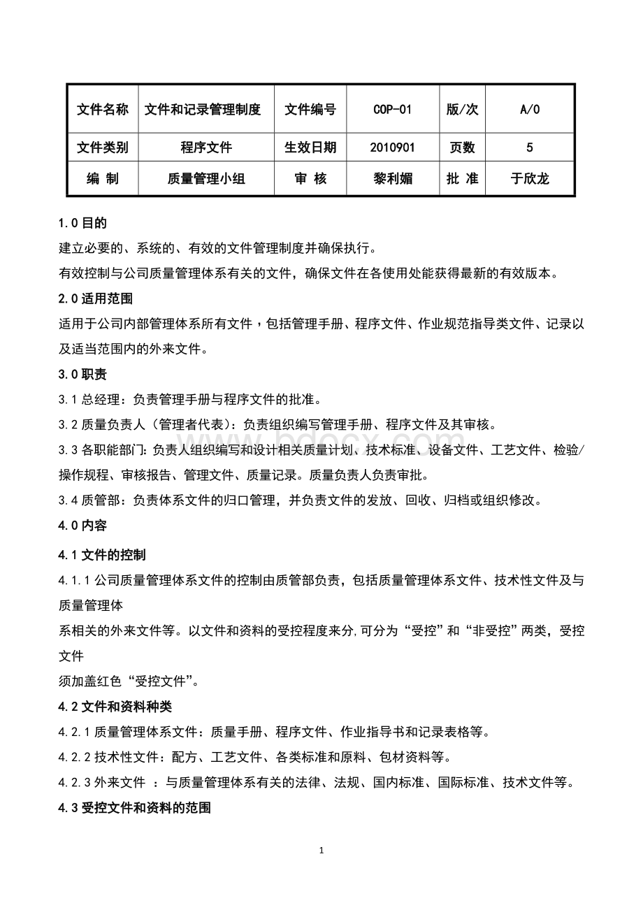 化妆品文件和记录管理制度Word格式.doc_第1页