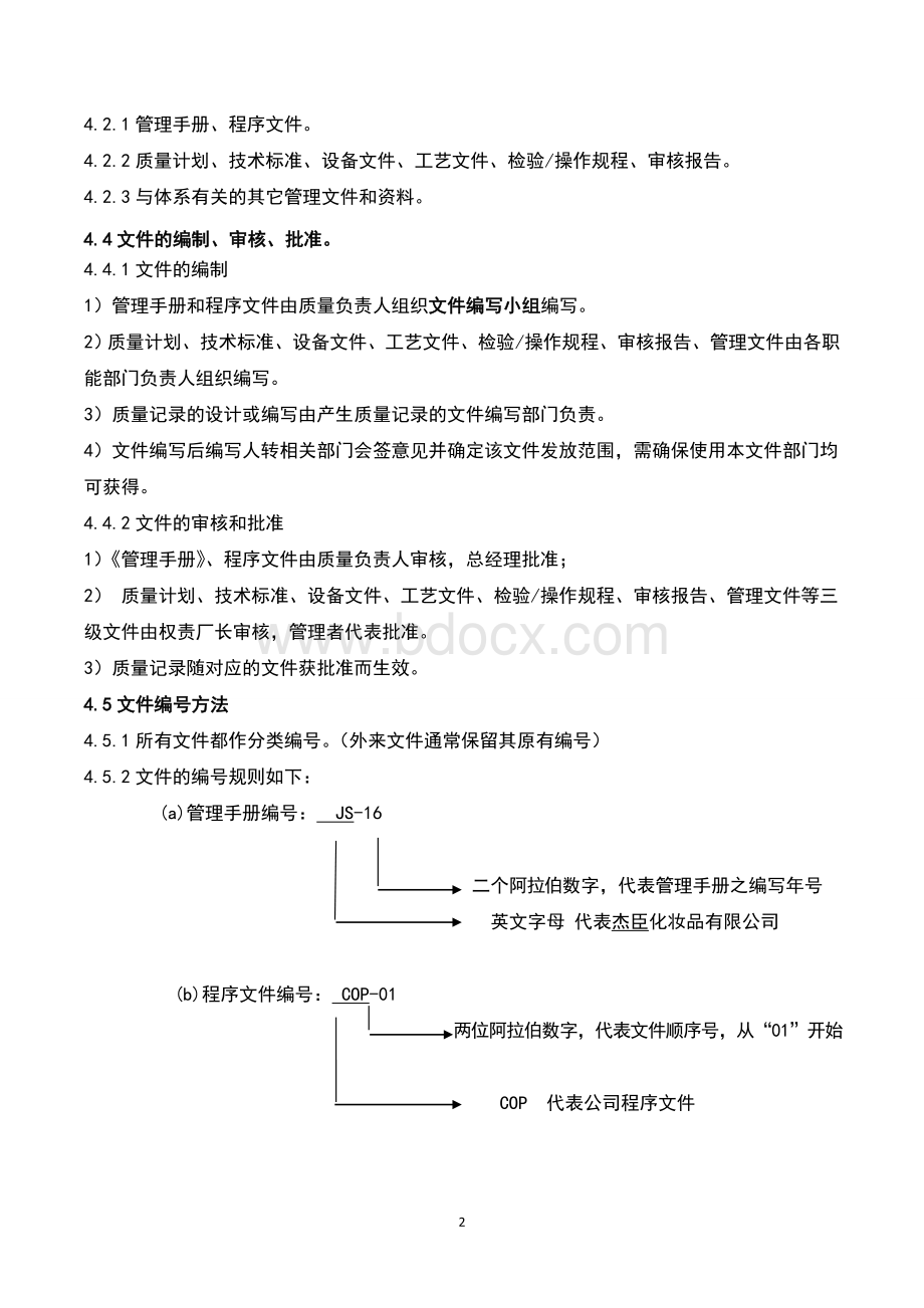 化妆品文件和记录管理制度Word格式.doc_第2页