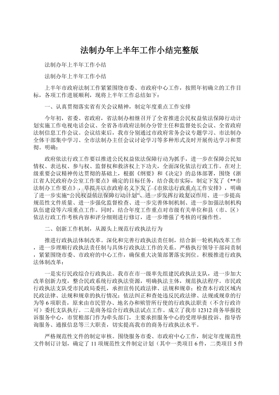 法制办年上半年工作小结完整版Word文档下载推荐.docx