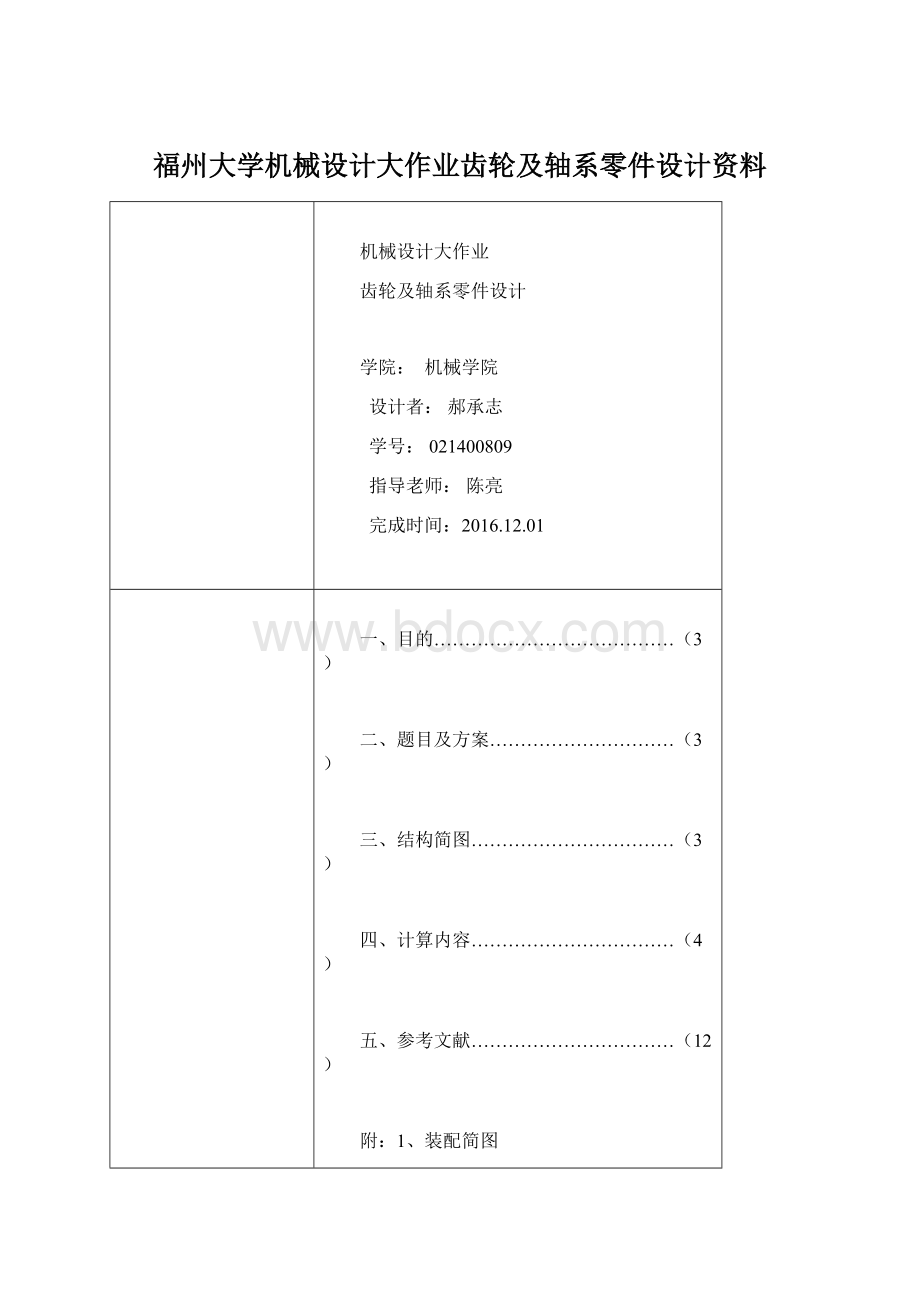 福州大学机械设计大作业齿轮及轴系零件设计资料文档格式.docx_第1页