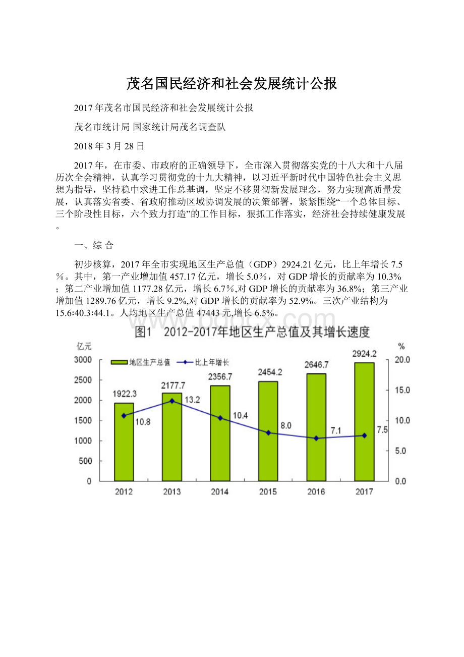 茂名国民经济和社会发展统计公报Word文档格式.docx