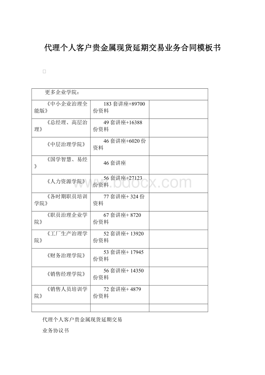 代理个人客户贵金属现货延期交易业务合同模板书.docx_第1页