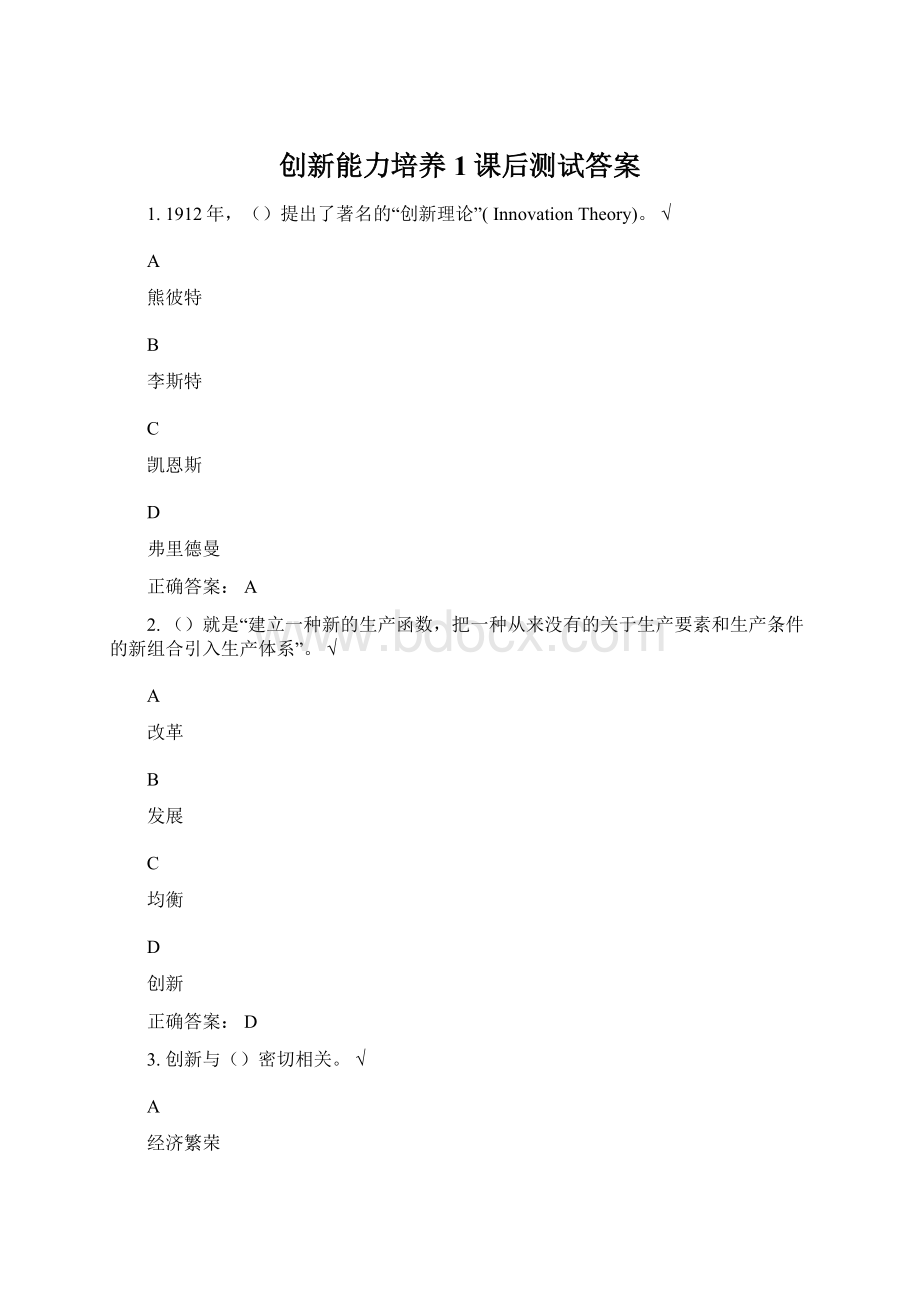 创新能力培养1课后测试答案文档格式.docx_第1页