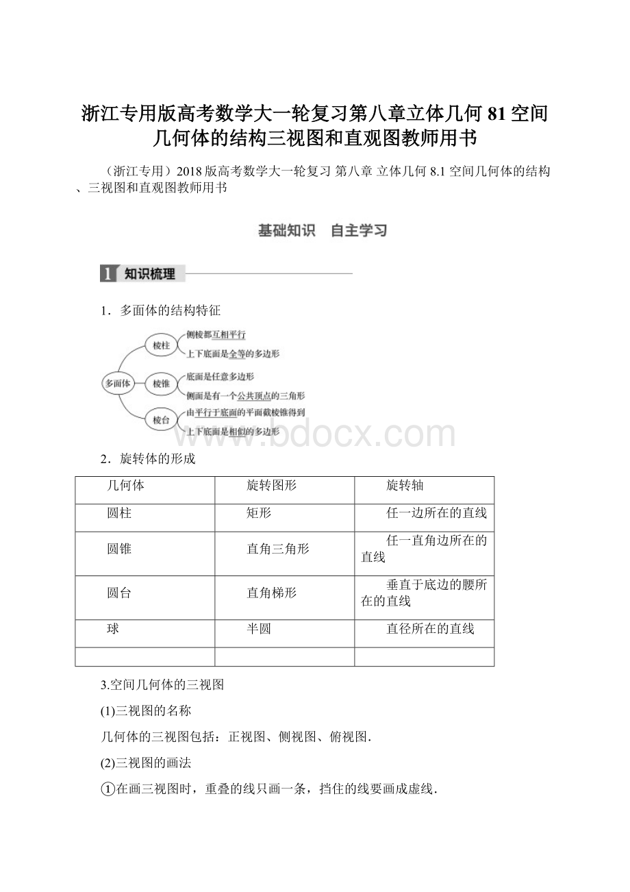 浙江专用版高考数学大一轮复习第八章立体几何81空间几何体的结构三视图和直观图教师用书Word文档下载推荐.docx_第1页