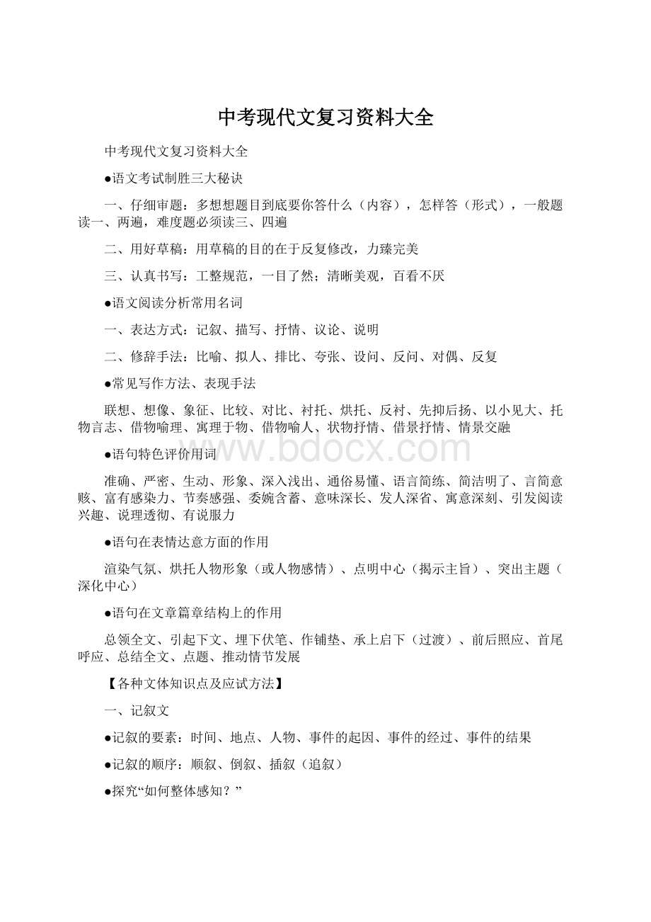 中考现代文复习资料大全.docx_第1页
