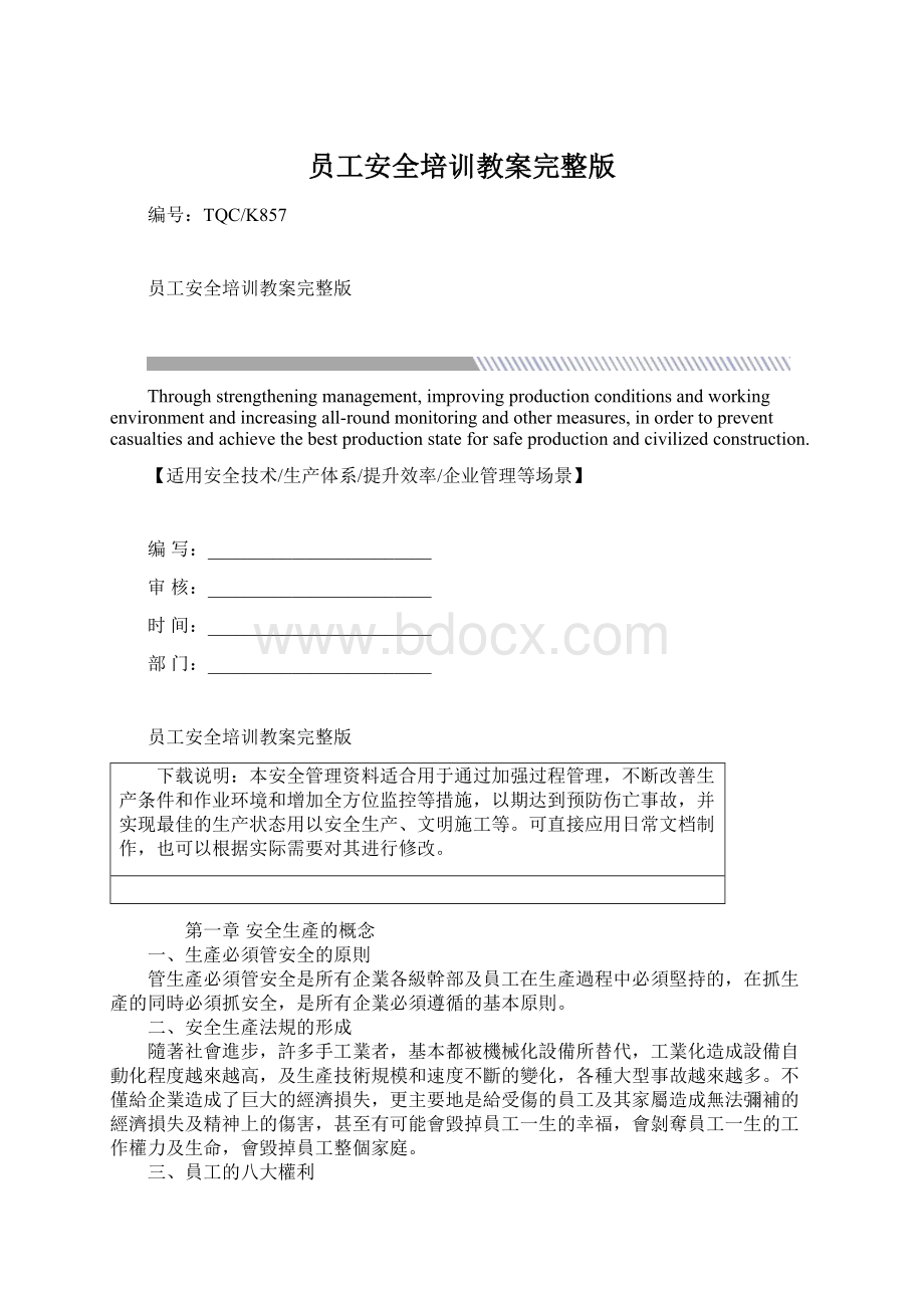 员工安全培训教案完整版Word下载.docx_第1页