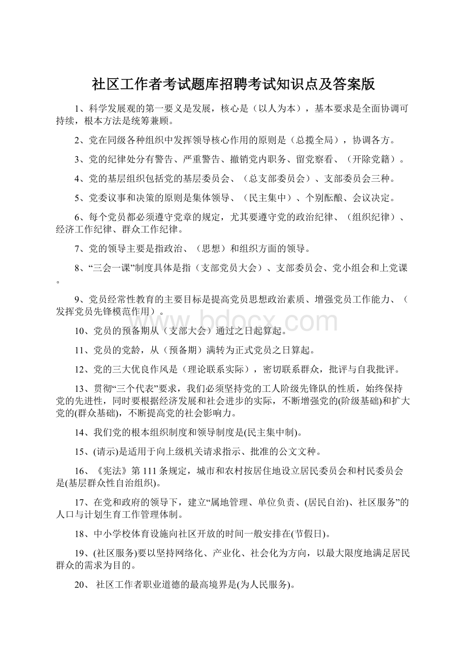 社区工作者考试题库招聘考试知识点及答案版.docx_第1页