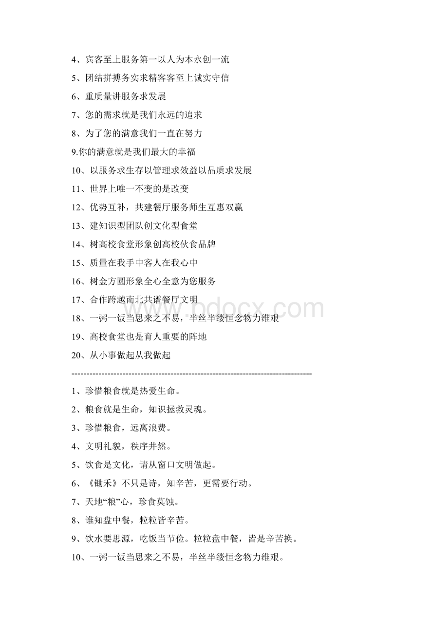 医院食堂标语Word文件下载.docx_第2页