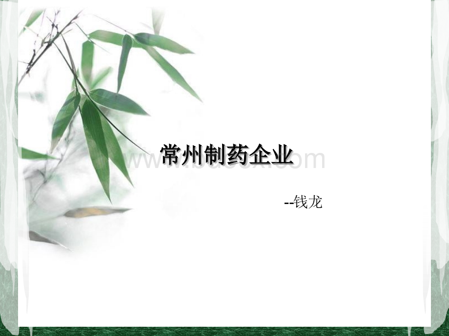 常州制药企业.ppt_第1页