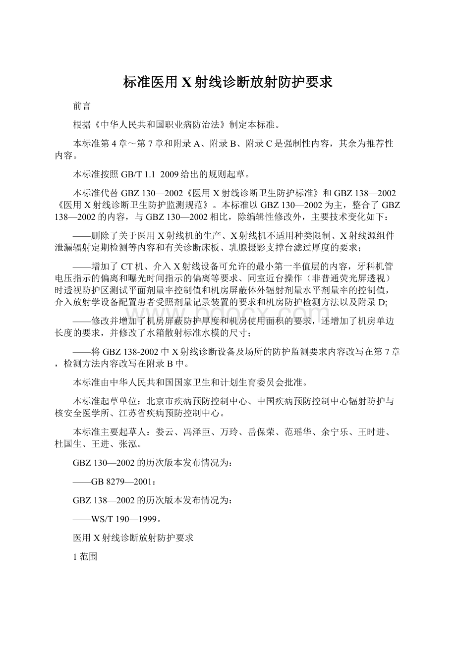 标准医用X射线诊断放射防护要求文档格式.docx