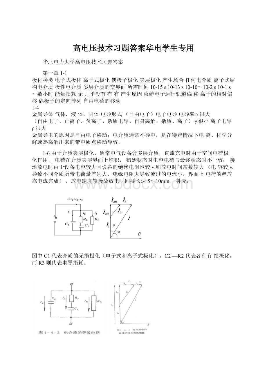 高电压技术习题答案华电学生专用Word文档格式.docx_第1页