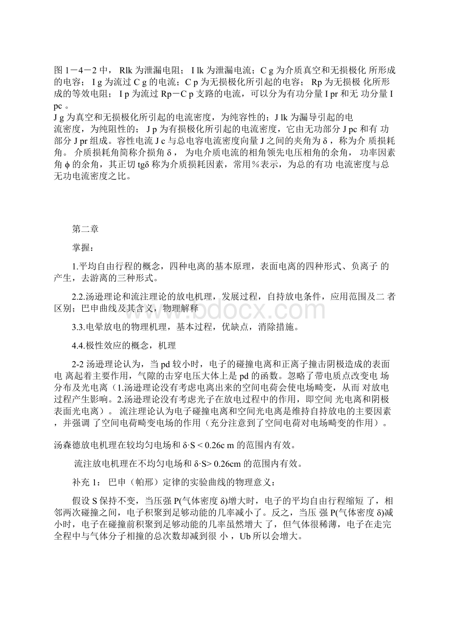 高电压技术习题答案华电学生专用Word文档格式.docx_第2页