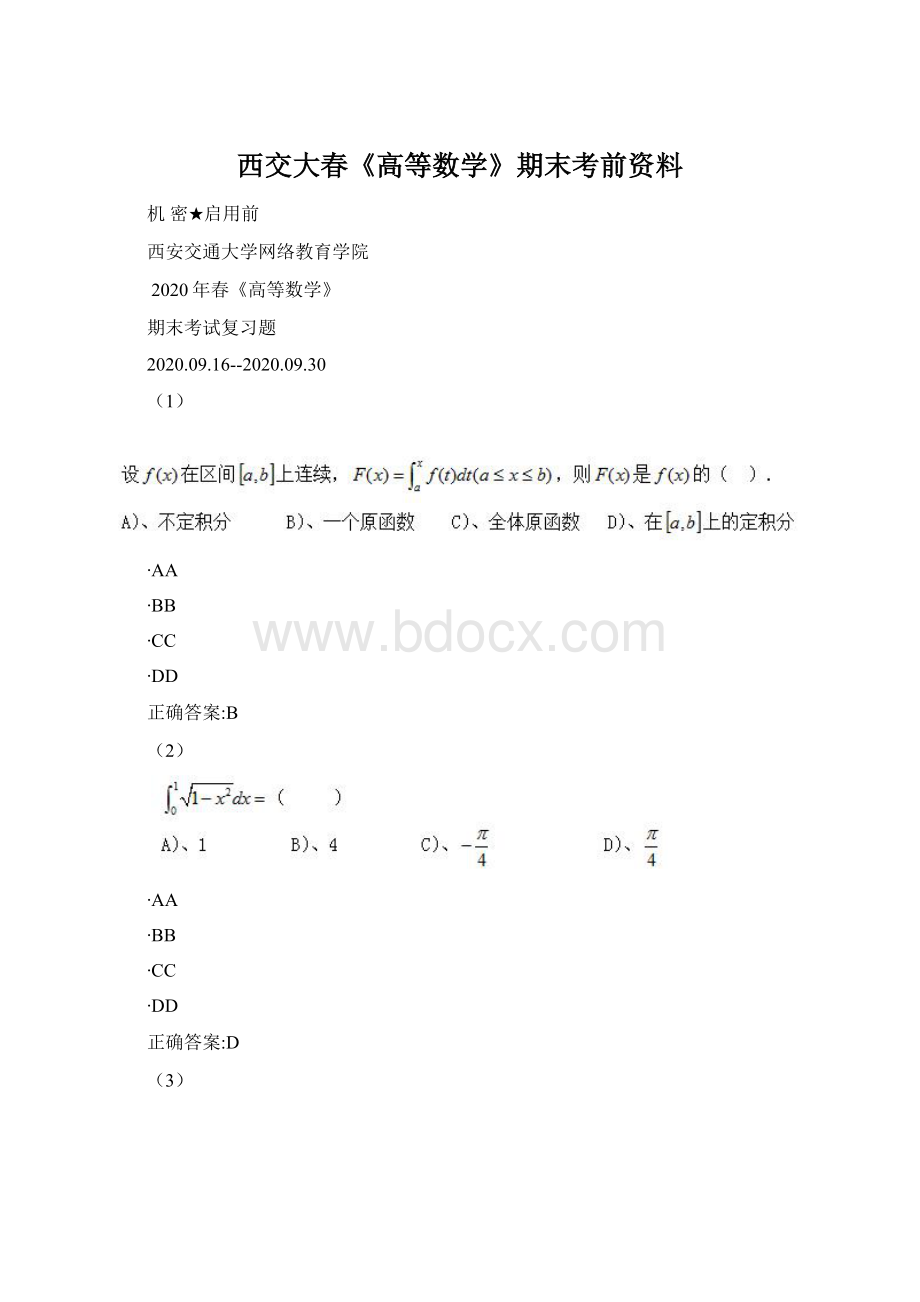 西交大春《高等数学》期末考前资料.docx_第1页