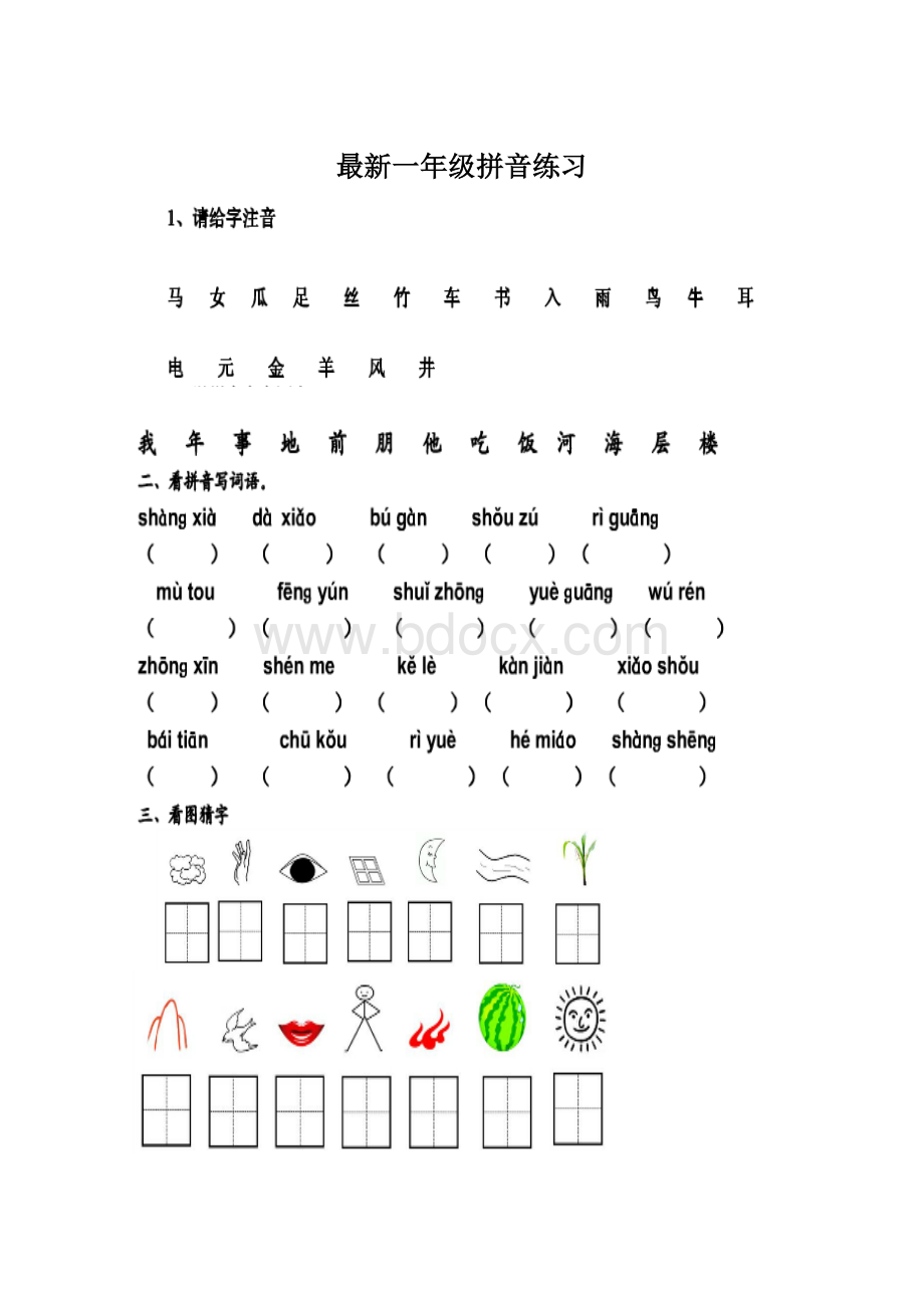 最新一年级拼音练习Word下载.docx_第1页