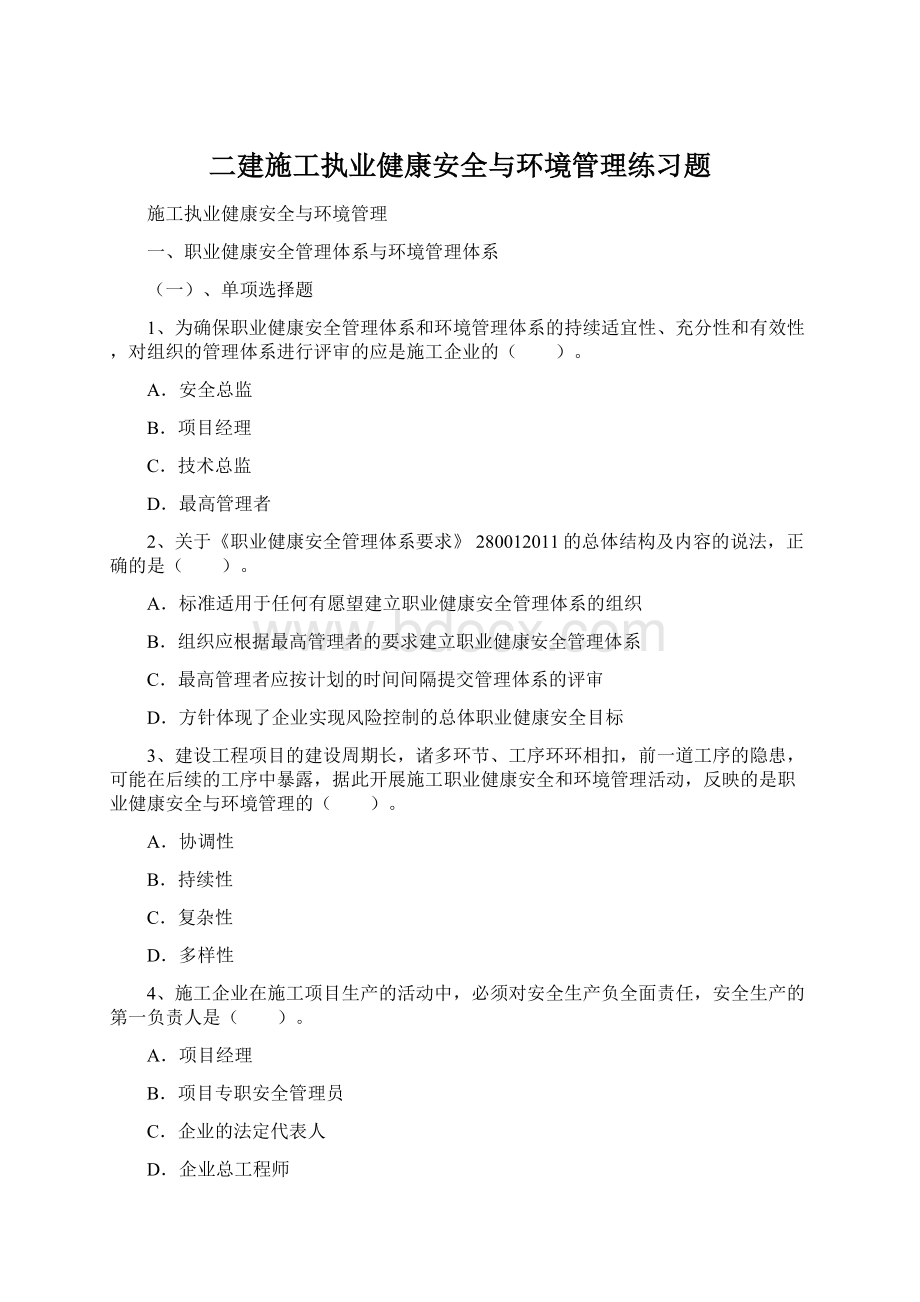 二建施工执业健康安全与环境管理练习题.docx