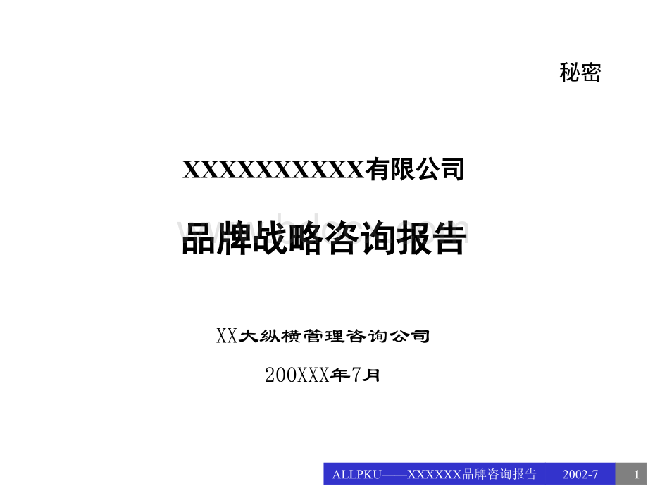 品牌战略咨询报告PPT资料.ppt_第1页