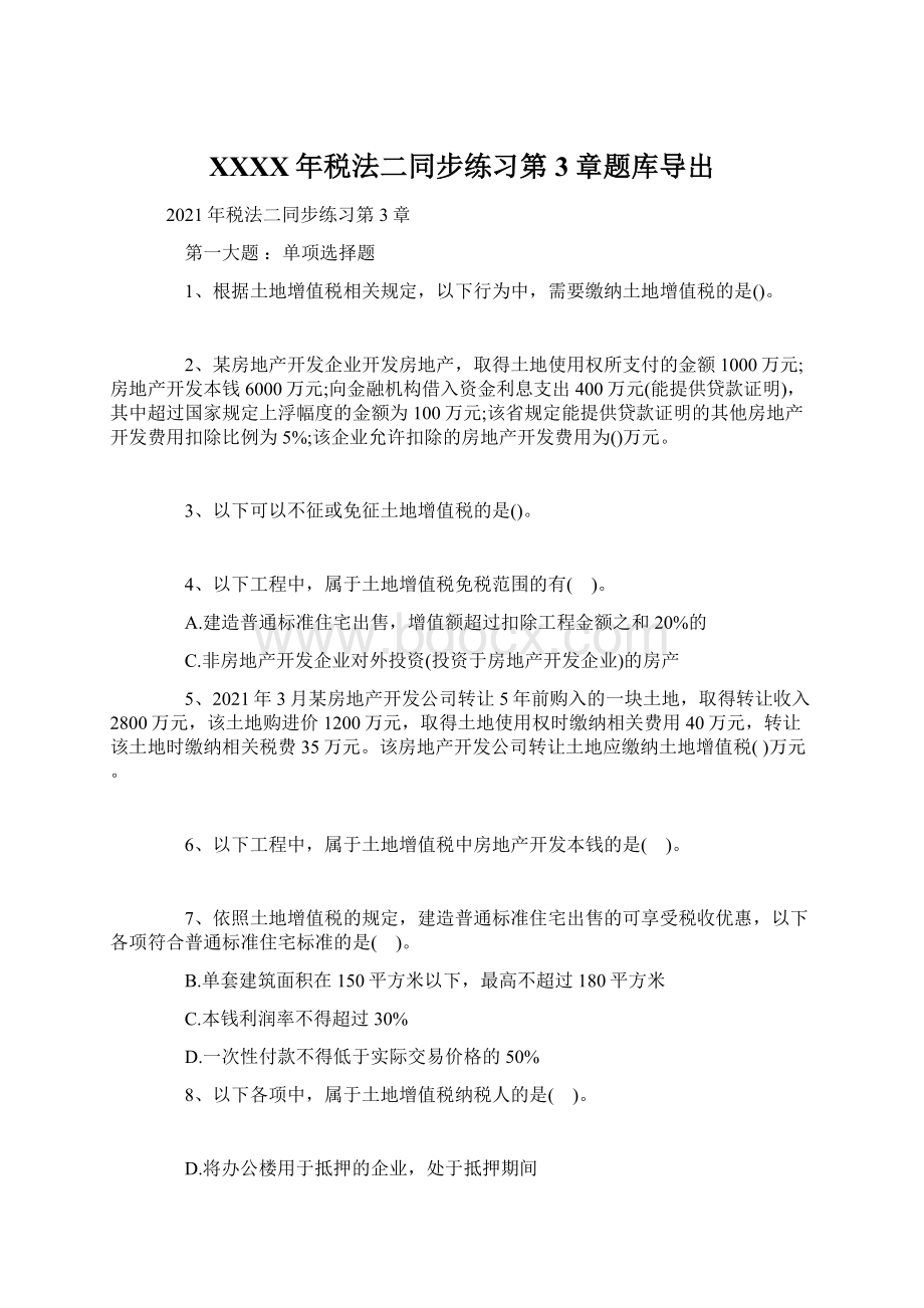 XXXX年税法二同步练习第3章题库导出.docx