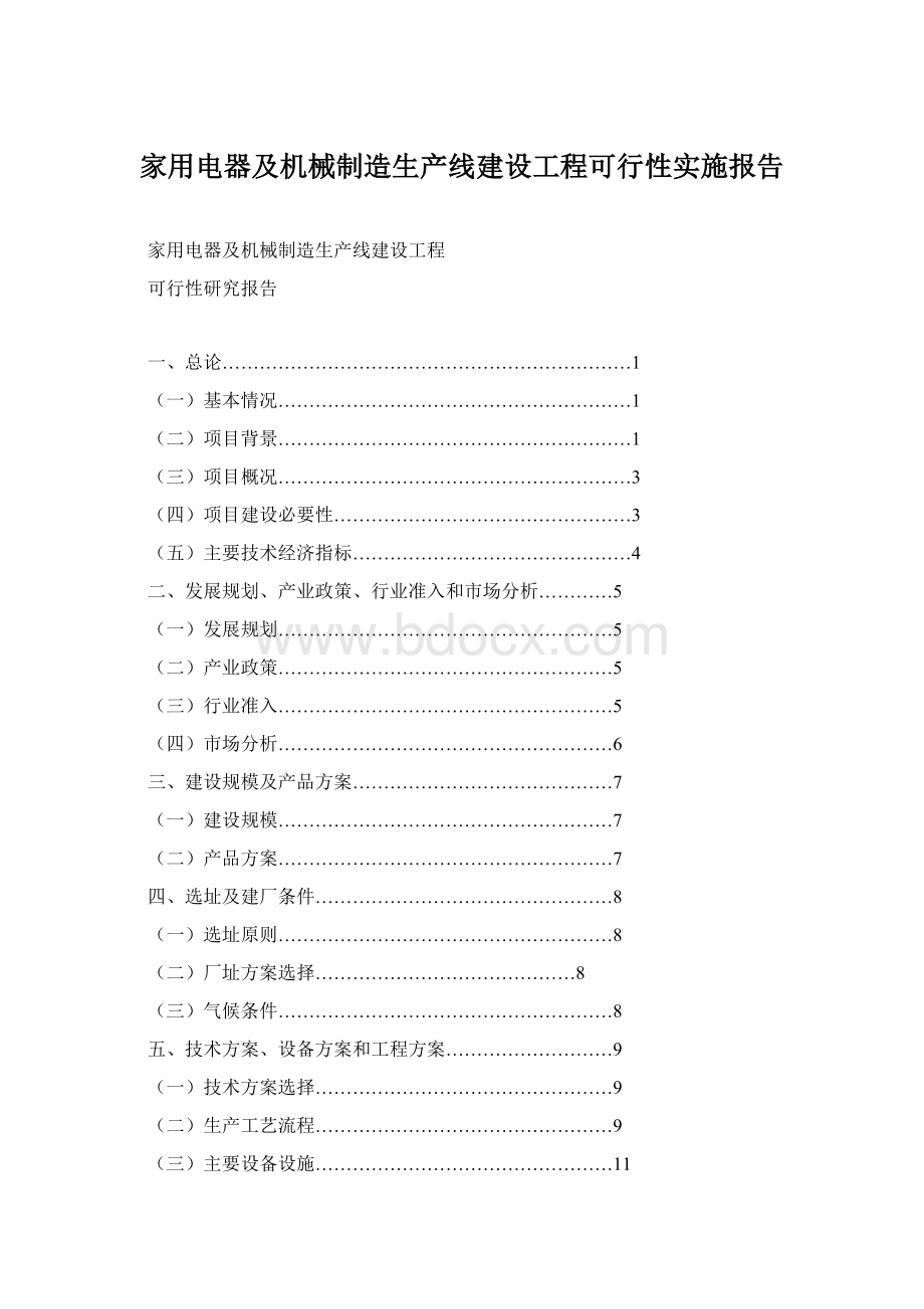 家用电器及机械制造生产线建设工程可行性实施报告Word文档格式.docx