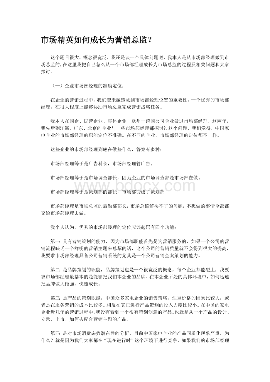 市场精英如何成长为营销总监.doc_第1页