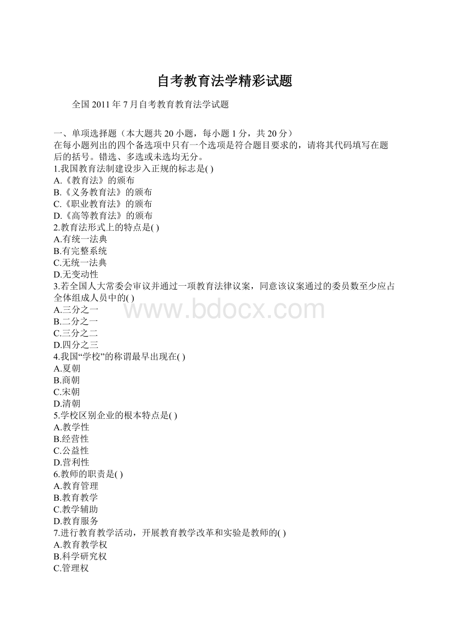 自考教育法学精彩试题文档格式.docx_第1页