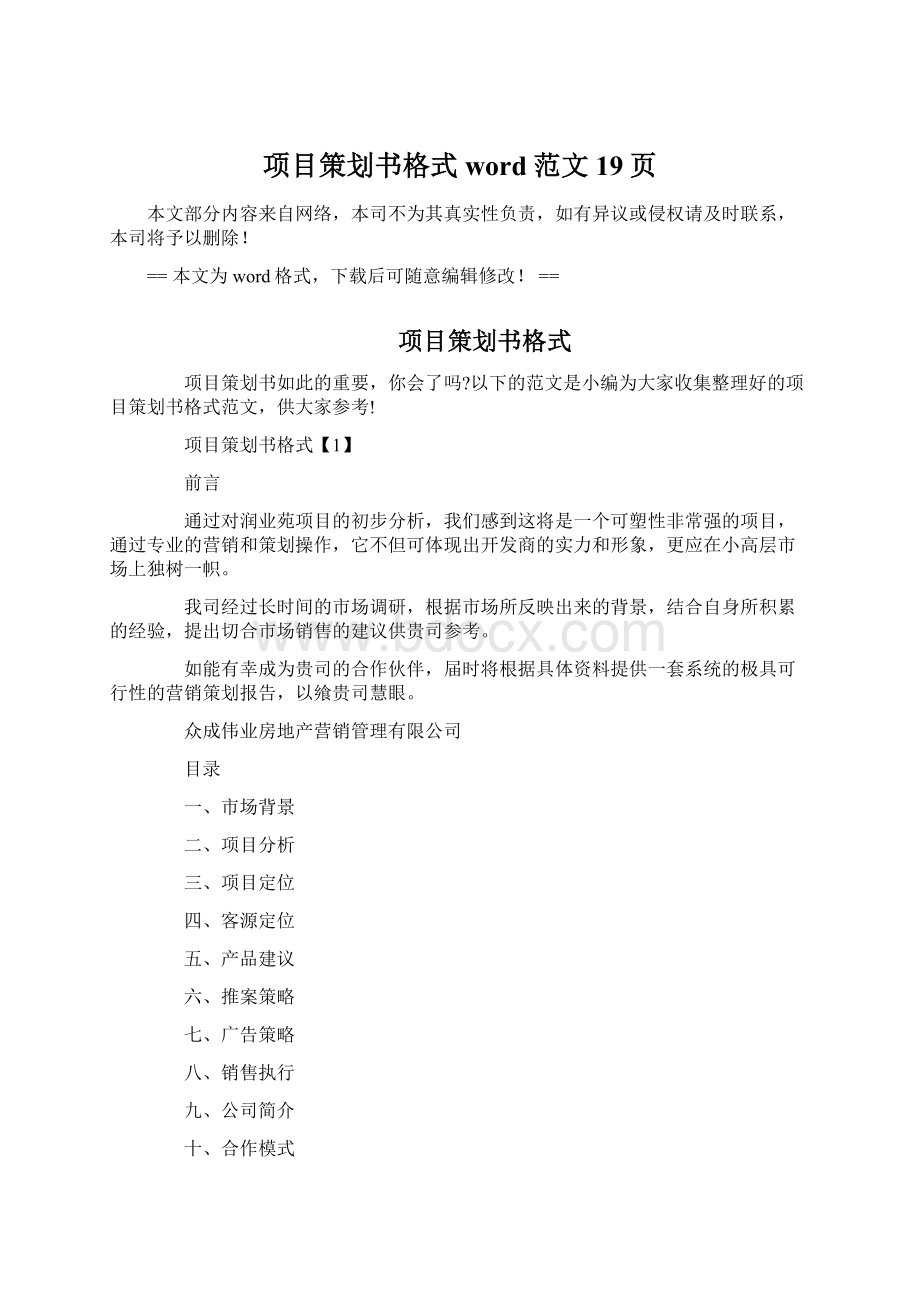 项目策划书格式word范文 19页.docx