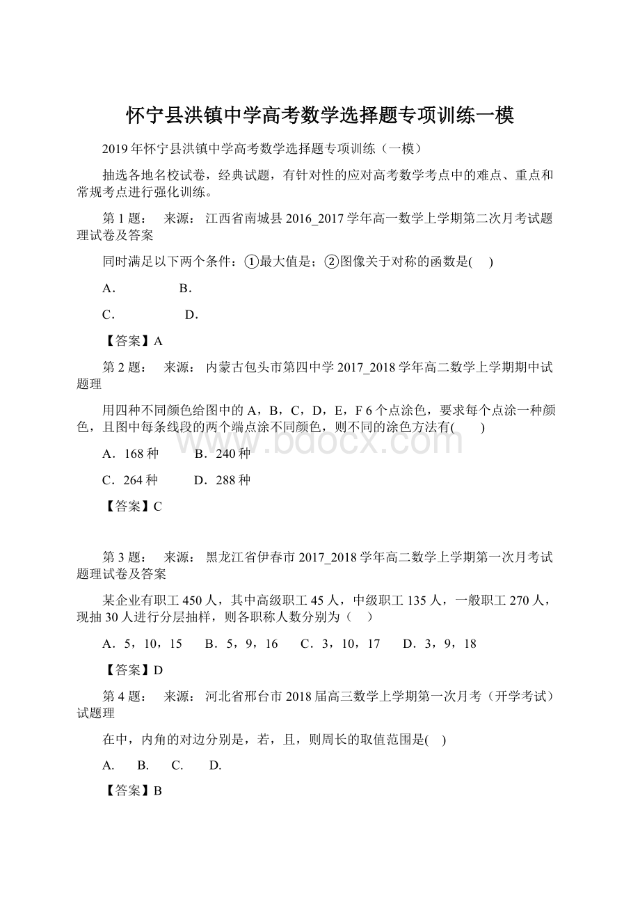 怀宁县洪镇中学高考数学选择题专项训练一模Word下载.docx_第1页