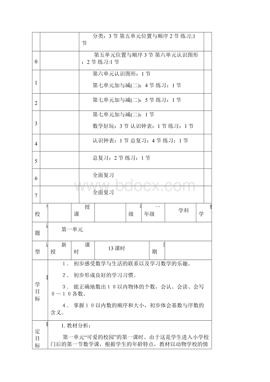 北师大版一年级上册数学教案表格式.docx_第2页