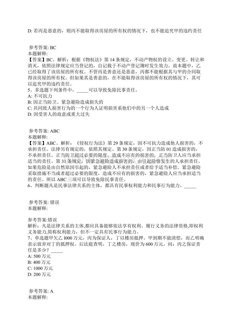 《公共基础知识》题库考点《民法》最新版19Word格式文档下载.docx_第2页