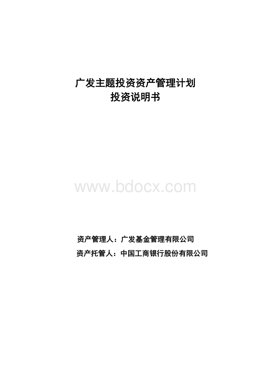 广发主题投资资产管理计划投资说明书文档格式.doc