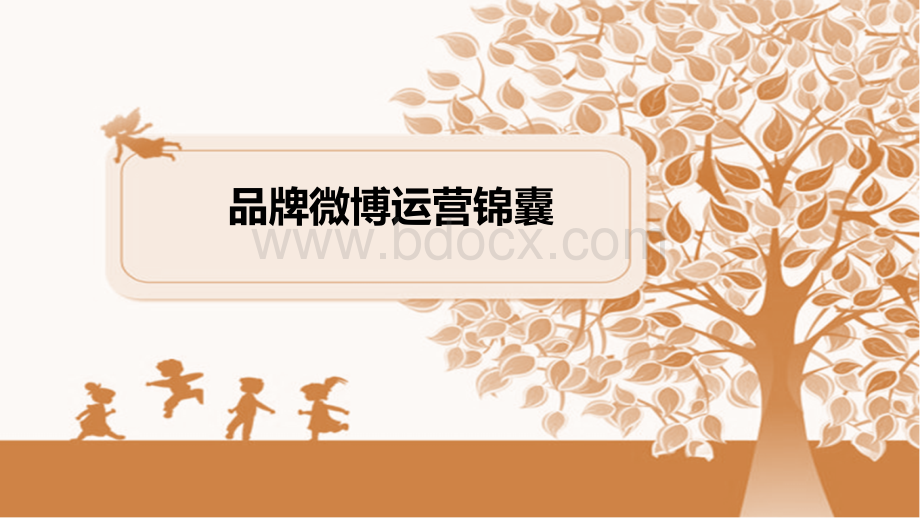 品牌微博运营锦囊.ppt_第1页