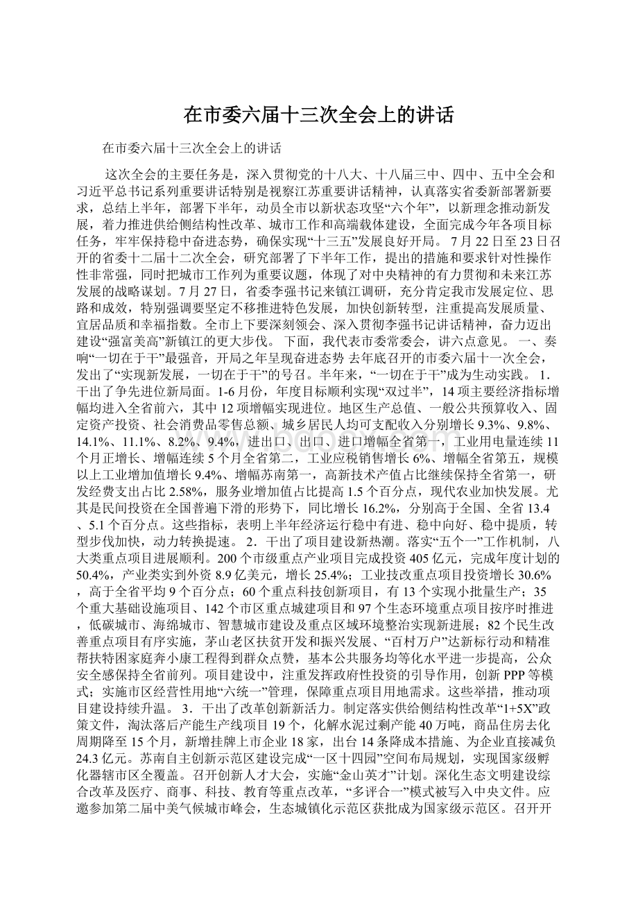 在市委六届十三次全会上的讲话Word文档下载推荐.docx_第1页