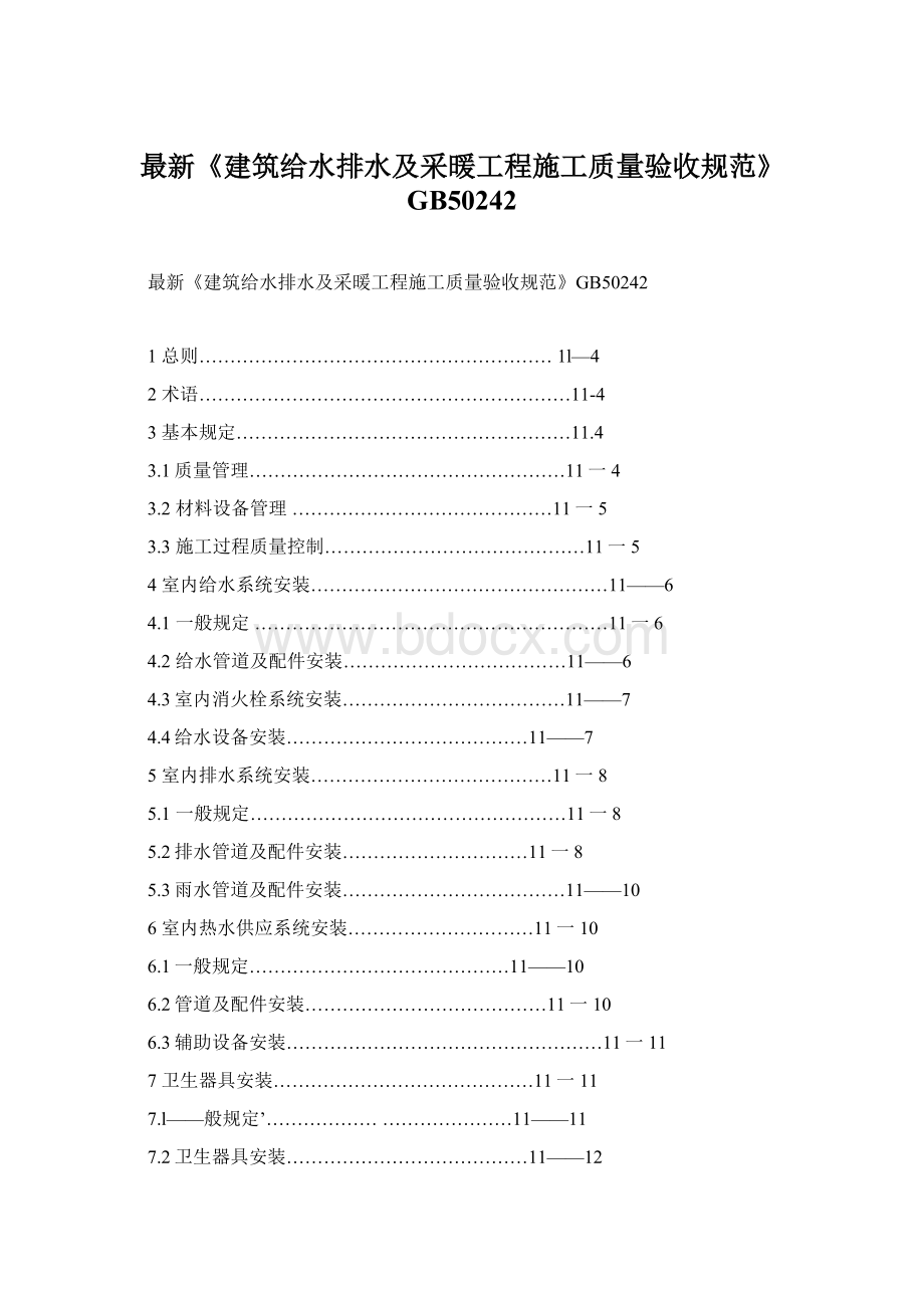 最新《建筑给水排水及采暖工程施工质量验收规范》GB50242.docx_第1页