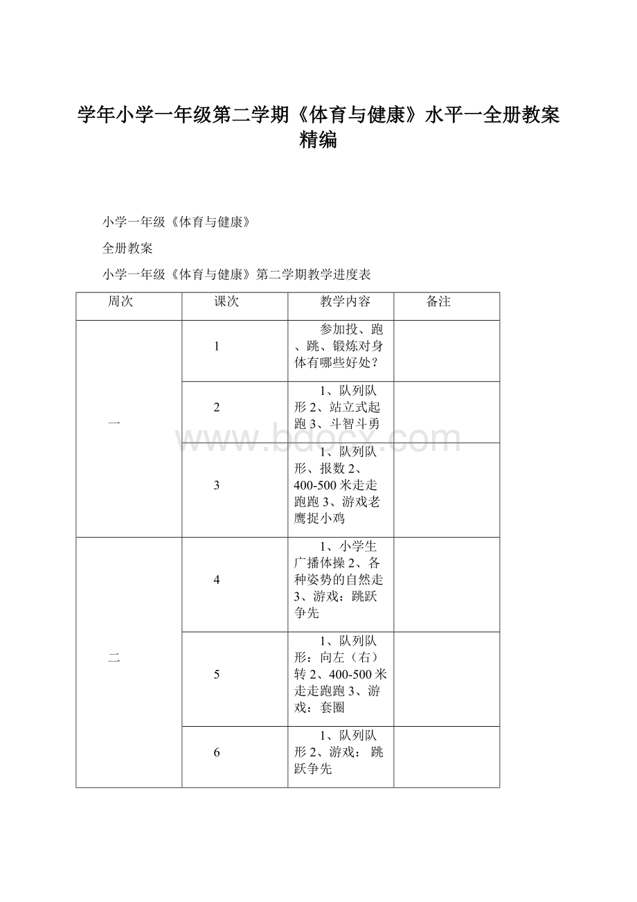 学年小学一年级第二学期《体育与健康》水平一全册教案精编Word格式文档下载.docx_第1页