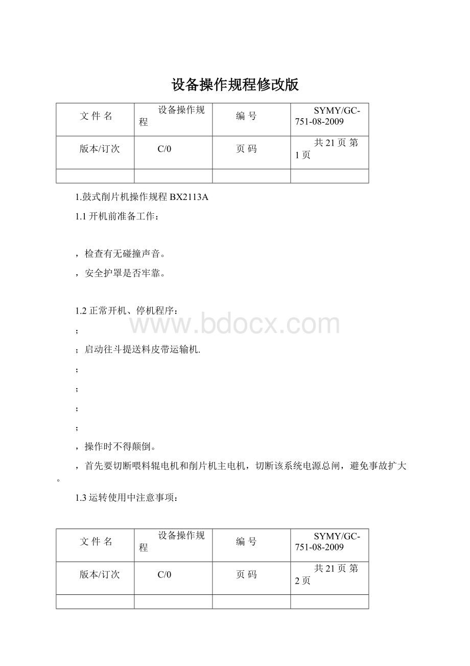 设备操作规程修改版Word文件下载.docx