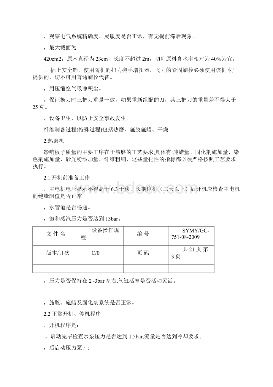 设备操作规程修改版.docx_第2页