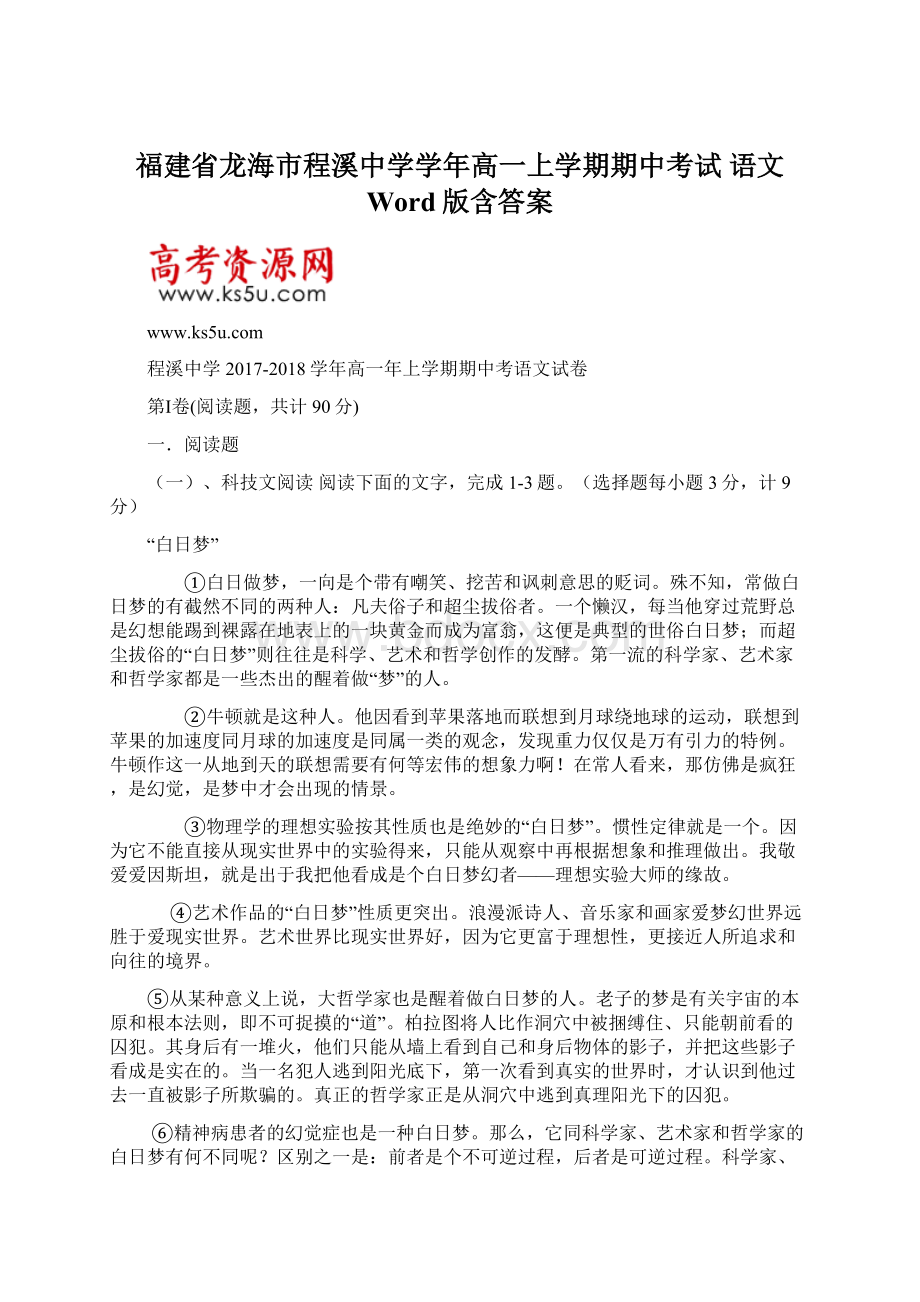 福建省龙海市程溪中学学年高一上学期期中考试语文 Word版含答案Word下载.docx_第1页