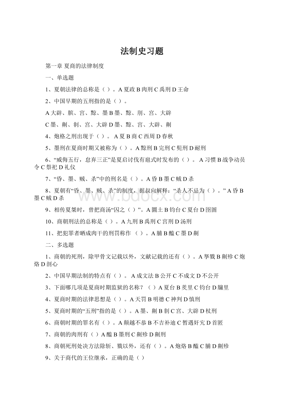 法制史习题Word文档下载推荐.docx_第1页