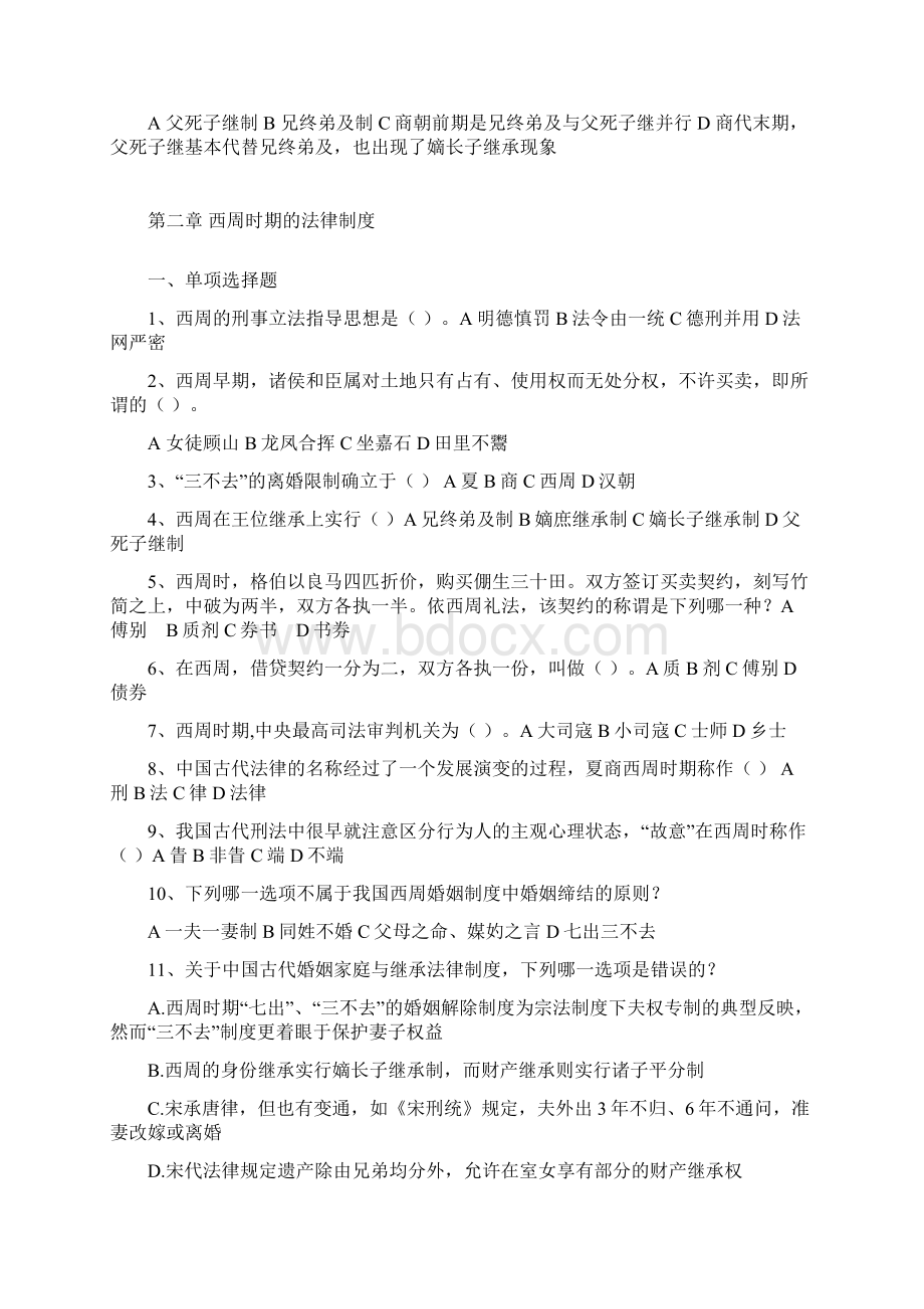 法制史习题Word文档下载推荐.docx_第2页