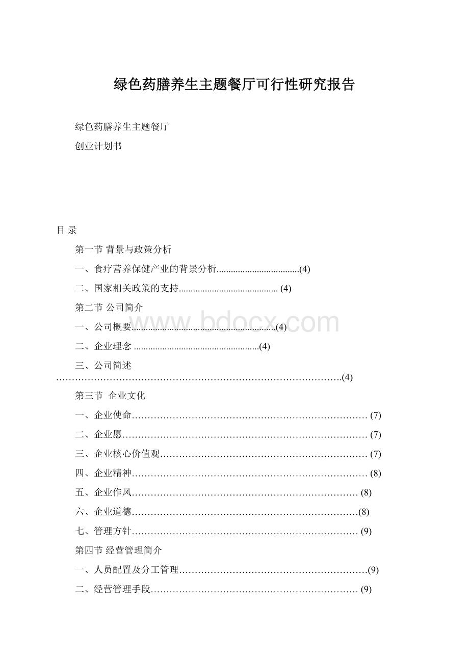 绿色药膳养生主题餐厅可行性研究报告.docx_第1页