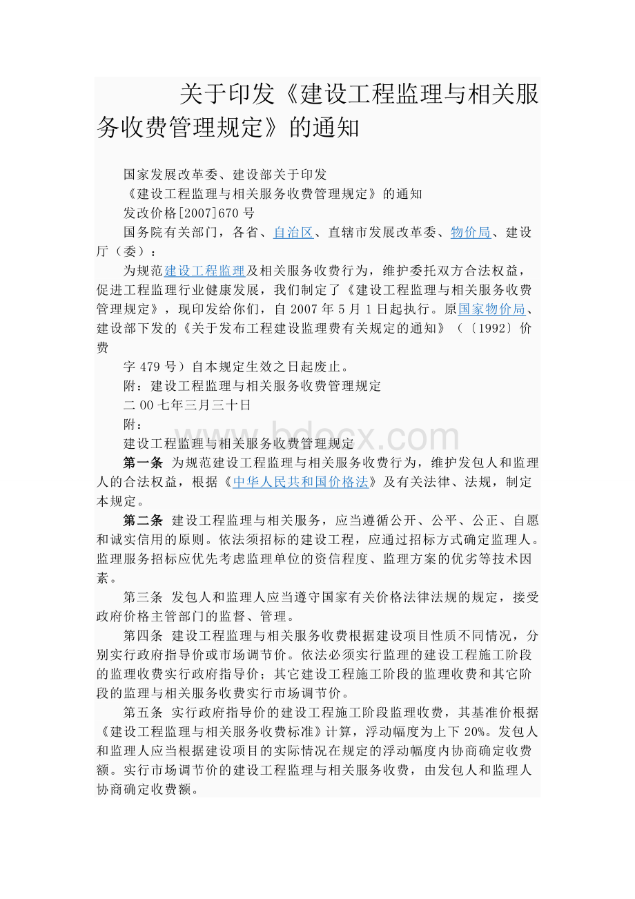 发改委2007-监理收费标准Word文件下载.doc_第1页