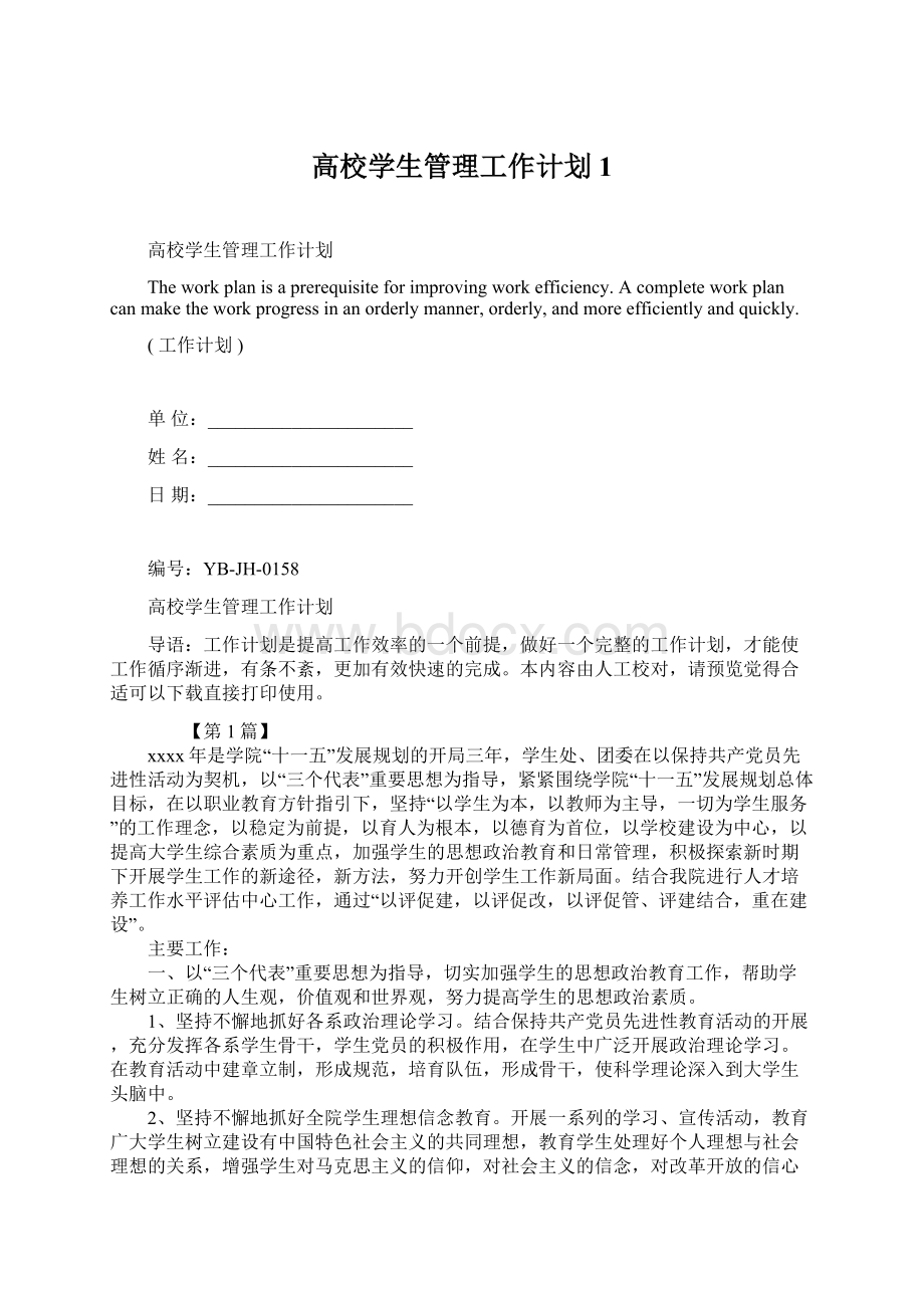 高校学生管理工作计划1.docx_第1页