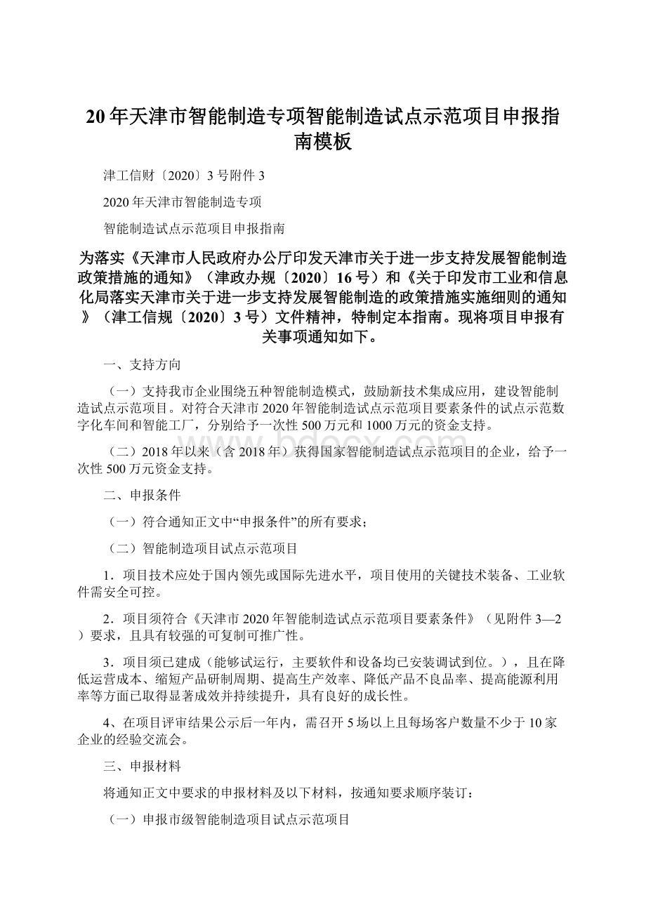 20年天津市智能制造专项智能制造试点示范项目申报指南模板.docx_第1页