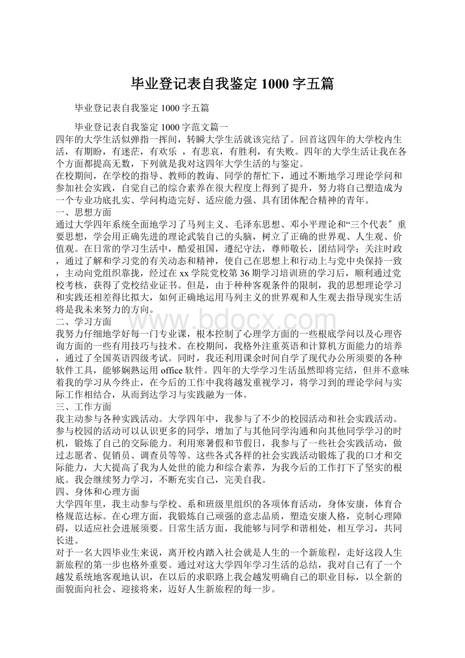 毕业登记表自我鉴定1000字五篇.docx