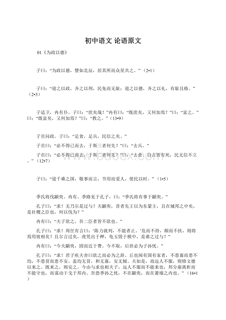 初中语文论语原文Word下载.docx