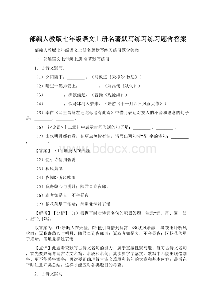 部编人教版七年级语文上册名著默写练习练习题含答案.docx