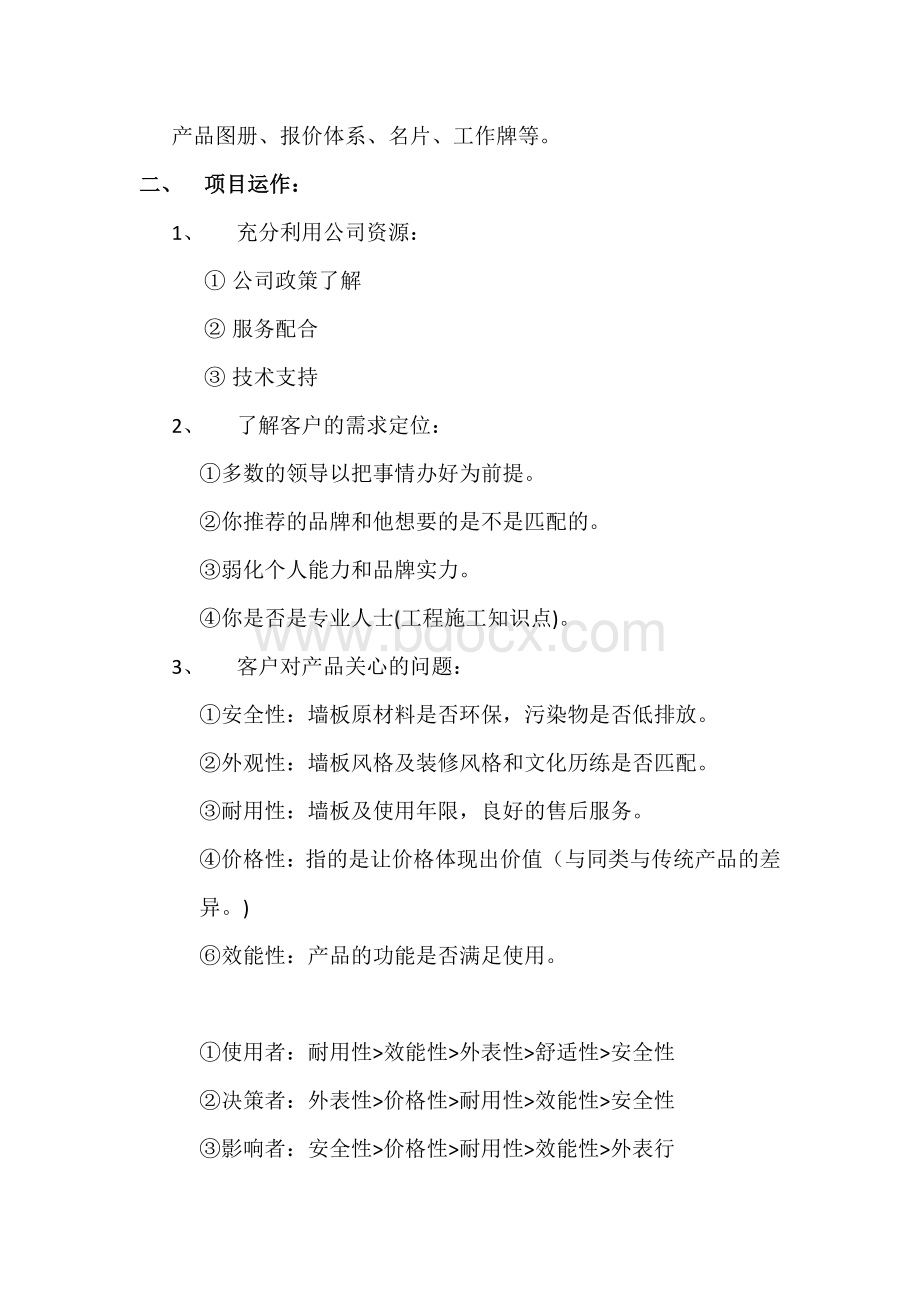 工程营销计划Word下载.docx_第2页