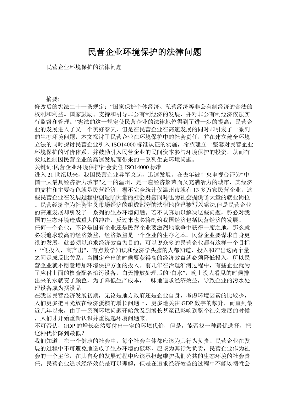 民营企业环境保护的法律问题.docx_第1页