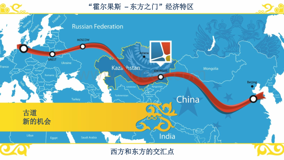 哈萨克斯坦东方之门经济特区简介PPT文档格式.pptx_第1页